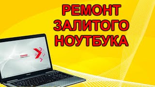 Секреты ремонта. Восстанавливаем залитый ноутбук Toshiba L775. Часть 1.