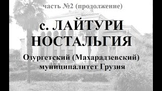 с.ЛАЙТУРИ часть №2 НОСТАЛЬГИЯ ლაითური Озургетский Махарадзевский муниципалитет Грузия