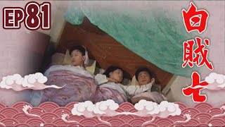 白賊七 EP81 ｜白賊七與好小子