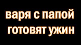 Домашний ВЛОГ.Утренник в детском саду/Варя с папой готовят ужин
