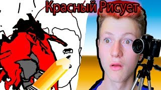 КАК МАК СНИМАЕТ СВОИ ВИДЕО - КРАСНЫЙ РИСУЕТ