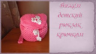Рюкзачок крючком/ crochet backpack