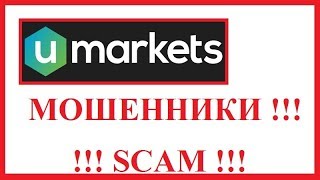 UMarkets - изучение отзывов о форекс мошенниках ЮМаркетс