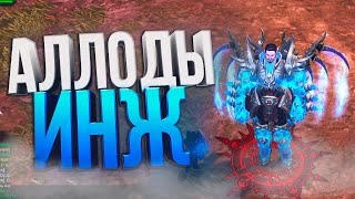 ПВП гайд на ИНЖЕНЕРА l 11.0 Аллоды Онлайн (Перезалив)