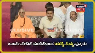 Suttur ಜಾತ್ರೆ ವೇದಿಕೆಯಲ್ಲಿ ಒಂದಾದ್ರು CM ಹಾಗೂ ಮಾಜಿ CM ಪುತ್ರರು
