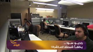 Radio Sawa  اليوم في أوّل زيارة لراديو سوا