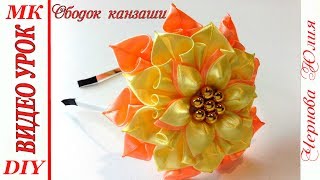 ОБОДОК КАНЗАШИ, МК / DIY KANZASHI HEADBAND