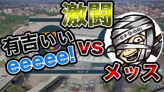 【テレビ出演】絶対に負けられない戦い再び   有吉ぃぃeeeee!VSメッス　ウイイレ2019