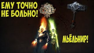 Path of Exile: Малыш крепыш! Мьёльнир Вождь. Mjölnir chiftain.