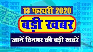 जानें दिनभर की बड़ी खबरें II 13 फरवरी 2020