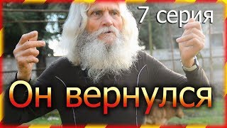 Возвращение 74-летнего деда сыроеда  7 серия