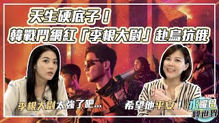天生硬底子！戰鬥網紅李根大尉赴烏抗俄 | 水曜日聊世界ep27精華