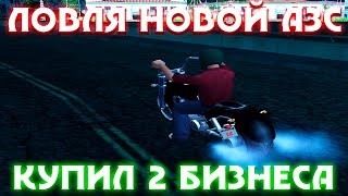 ЛОВЛЯ НОВОЙ АЗC & КУПИЛ 2 БИЗНЕСА & ЛОВЛЯ ДОМОВ [DIAMOND RP]