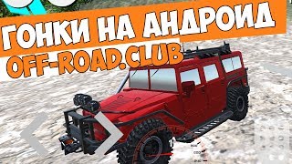 ГОНКИ НА АНДРОИД!