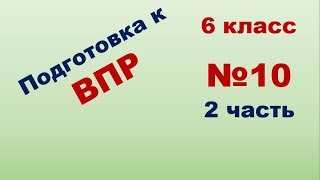 Подготовка к ВПР по Математике 6 класс 2019 год