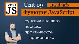 JavaScript Функции высшего порядка - практическое применение