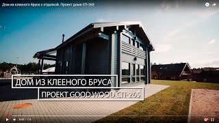 Дом из клееного бруса с отделкой. Проект деревянного дома СП-265 Гуд Вуд.