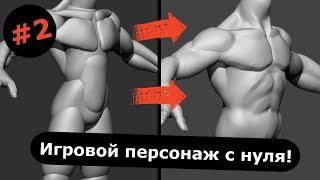 Игровой персонаж с нуля #2 / Лепим торс!