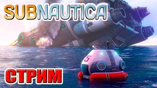 Subnautica (МОТЫЛЕК, СТЫКОВОЧНАЯ СТАНЦИЯ) РЕСТРИМ YOUTUBE + TWITCH (8 серия) (СТРИМ РОДРИГЕСА)
