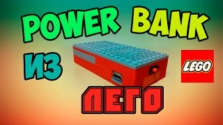 Power Bank из Lego СВОИМИ РУКАМИ