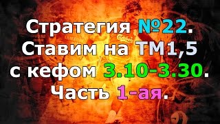 Футбольная стратегия №22. Ставим на ТМ1,5 с кефом 3.10-3.30. Часть 1-ая.