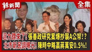 【辣新聞152】迴力鏢來了！張善政研究案爆抄襲A公帑！？ 北市新民調曝光！陳時中略贏蔣萬安0.5%！ 2022.08.30