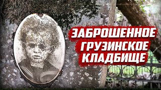 Почему люди бросили могилы детей? | Абхазия