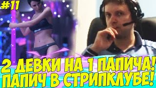 ДВЕ ДЕВКИ НА ОДНОГО ПАПИЧА! СТРИПКЛУБ! #11 [Detroit]