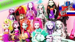 Моя коллекция кукол Монстр Хай обзор