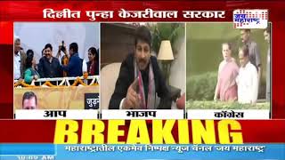 AAP | दिल्लीकरांचं पुन्हा केजरीवालांना बहुमत | Marathi News