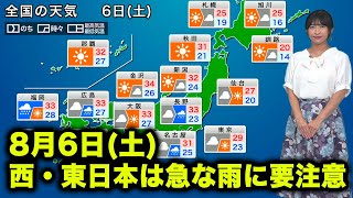 8月6日(土)の天気予報　西日本、東日本は急な雨に要注意
