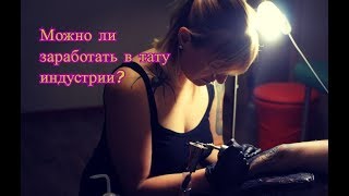 Гид по профессиям "Тату мастер"