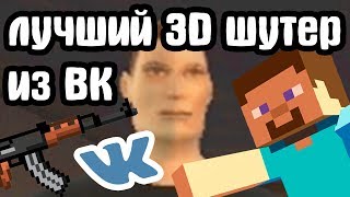 ЛУЧШИЙ 3D ШУТЕР ИЗ "ВКОНТАКТЕ"