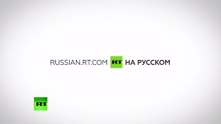 Всё, что вы хотели знать об RT на русском (ПРОМО)