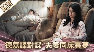 《好戲回甘》愛的榮耀 EP2 德嘉諜對諜 夫妻同床異夢