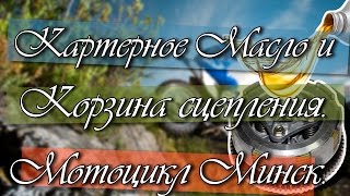 Мотоцикл Минск Картерное Масло и Сцепление (2014 06 22 596). №6