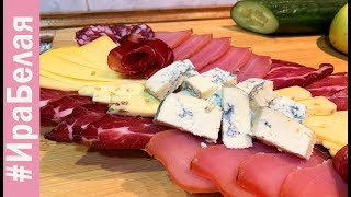МЯСНАЯ НАРЕЗКА НА ПРАЗДНИЧНЫЙ ИЛИ ПРОСТО ТАК | Irina Belaja