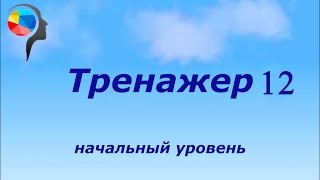 Тренажер №12. Сложение. Ментальная арифметика