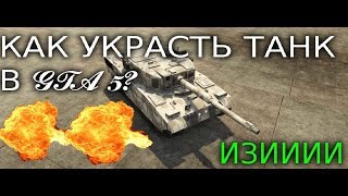 КАК УКРАСТЬ ТАНК В GTA 5