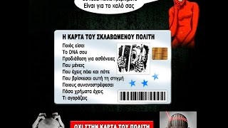Ο ΚΙΝΔΥΝΟΣ ΤΗΣ ΚΑΡΤΑΣ ΤΟΥ ΠΟΛΙΤΗ