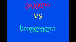 სატელეფონო ღადაობა - ვაკელი vs სოფლელი