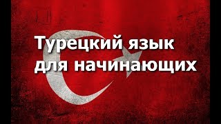 Турецкий язык Урок 6