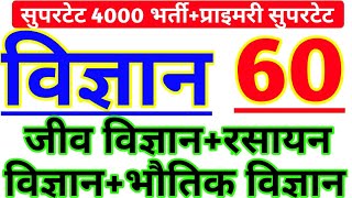 #सुपरटेट2020।। विज्ञान के 60 मोस्ट प्रश्न।।4000 जूनियर शिक्षक भर्ती+प्राइमरी सुपरटेट-1dayexamtarget