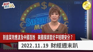 最慘雙11，中企憂賣太好遭割韭菜？中國史詩級救市能奏效？G20 美國摸頭，習近平短期安分？產業大挪移！選股跟著鴻海投資？ 2022.11.19【財經週末趴 全集】