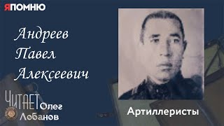 Андреев Павел Алексеевич. Часть 1. Проект "Я помню" Артема Драбкина. Артиллеристы.