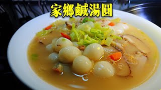 〈 職人吹水〉 家鄉鹹湯圓 How to make salt rice dumpling