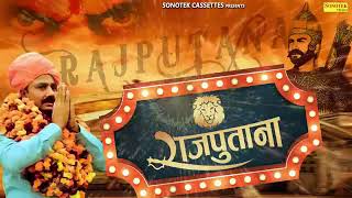 Sher Sing Rana : New Rajputana Song 2020 | Upendra Rana