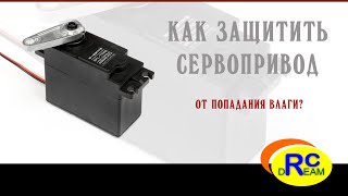 Как защитить от влаги сервопривод