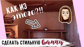 СДЕЛАЛИ САНУЗЕЛ из СТАРОЙ КЛАДОВКИ В ЧАСТНОМ ДОМЕ???? Часть 1 ОПЯТЬ ЗА СТАРОЕ?! с Буби