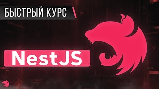 NestJS Быстрый Курс. Создаем REST API c MongoDB